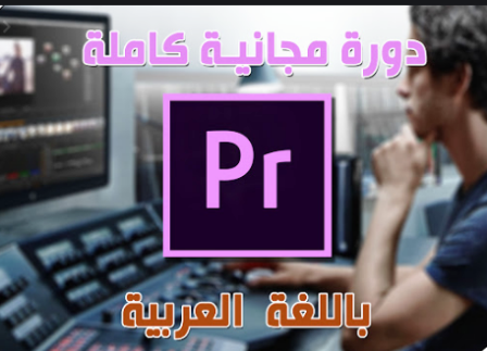 Professional montage course using Adobe Premiere Pro CC, first level
