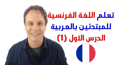 French language course, first level, free online course